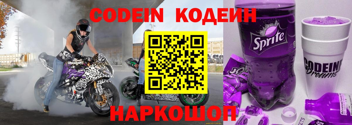 Кодеин Purple Drank  Вход с VPN  Щёлково 